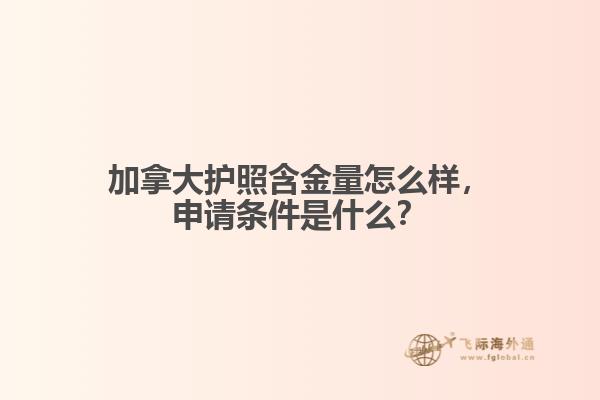 加拿大護照含金量怎么樣，申請條件是什么？
