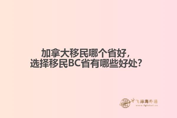 加拿大移民哪個省好