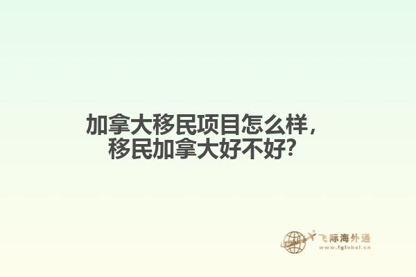 加拿大移民項目怎么樣
