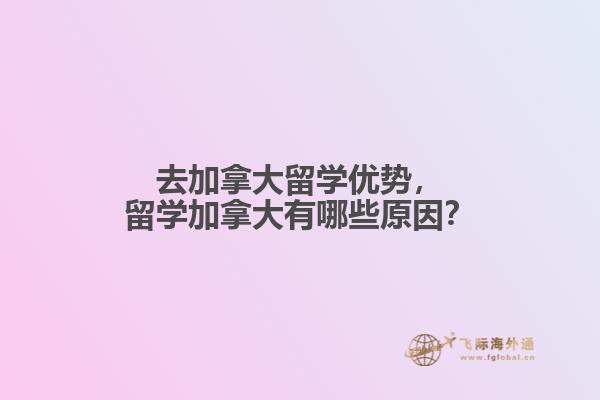 去加拿大留學優勢，留學加拿大有哪些原因？