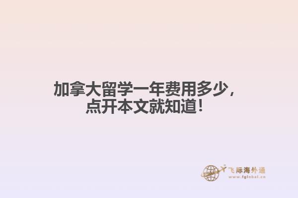 加拿大留學一年費用多少，點開本文就知道！
