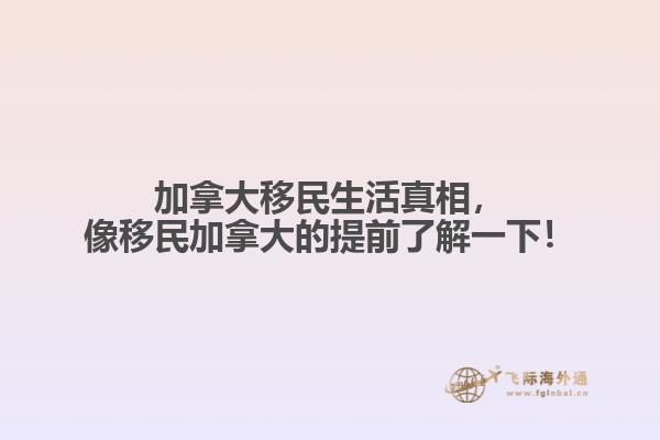 加拿大移民生活真相，像移民加拿大的提前了解一下！