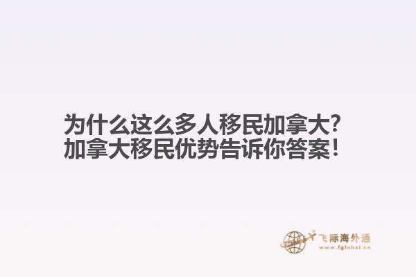 為什么這么多人移民加拿大？加拿大移民優勢告訴你答案！