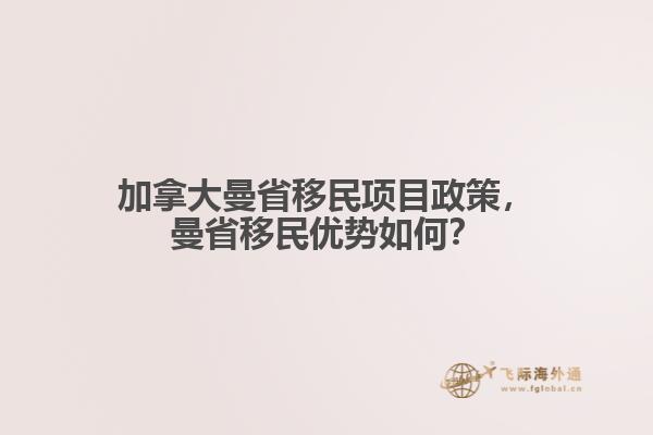 加拿大曼省移民項目政策，曼省移民優勢如何？