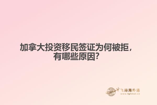 加拿大投資移民簽證為何被拒，有哪些原因？