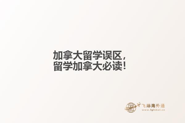 加拿大留學誤區，留學加拿大必讀！
