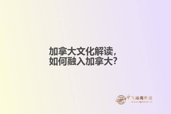 加拿大文化解讀，如何融入加拿大？