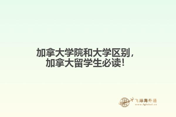 加拿大學院和大學區別，加拿大留學生必讀！