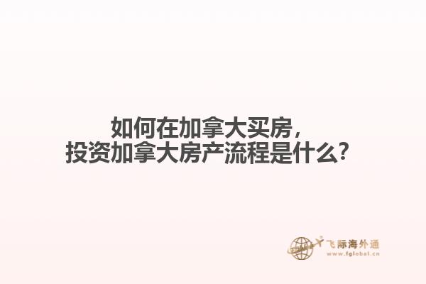 投資加拿大房產流程是什么