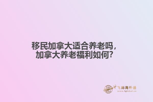 移民加拿大適合養老嗎