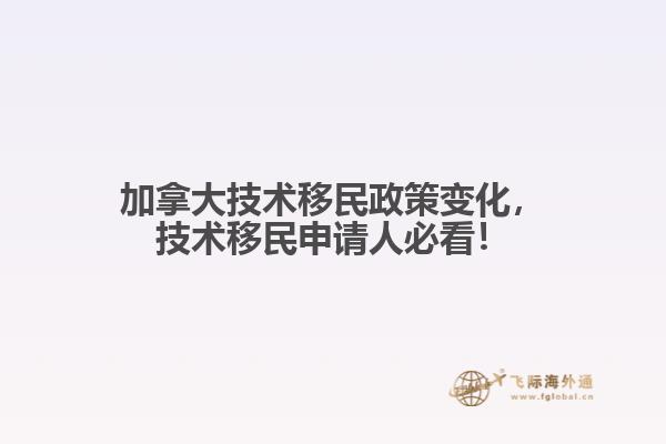加拿大技術移民政策變化，技術移民申請人必看！