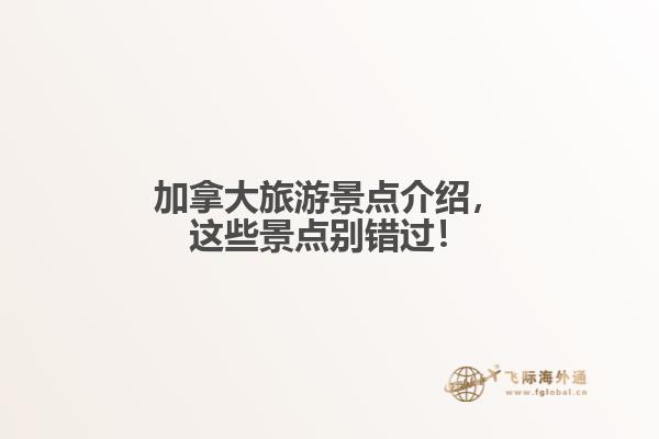加拿大旅游景點介紹，這些景點別錯過！