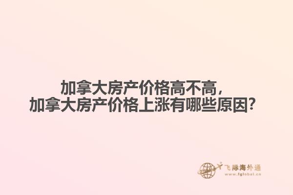 加拿大房產價格高不高