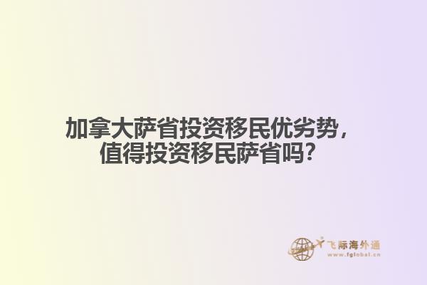 加拿大薩省投資移民優劣勢，值得投資移民薩省嗎？