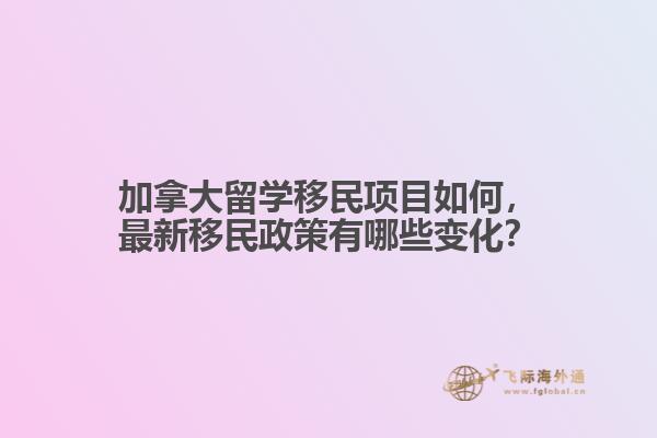 加拿大留學移民項目如何