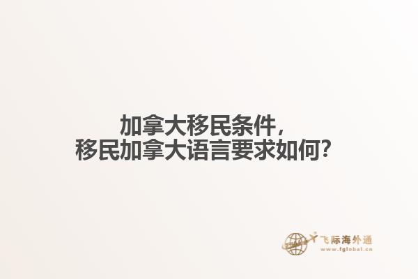 加拿大移民條件，移民加拿大語言要求如何？