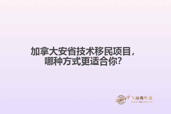 加拿大安省技術移民項目，哪種方式更適合你？