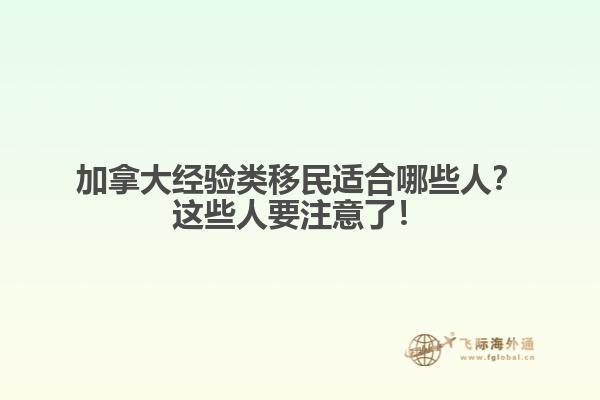 加拿大經驗類移民適合哪些人？這些人要注意了！