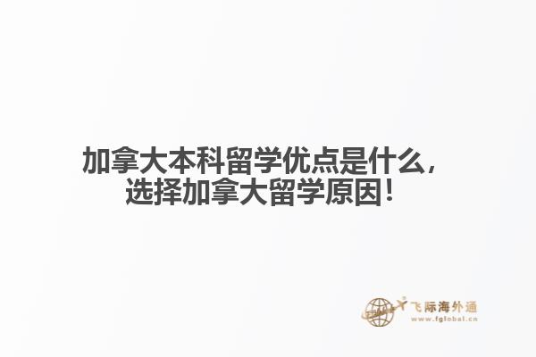 加拿大本科留學優點是什么，選擇加拿大留學原因！