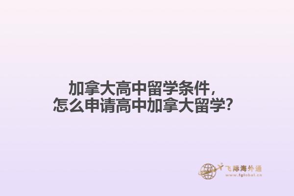 加拿大高中留學條件，怎么申請高中加拿大留學？