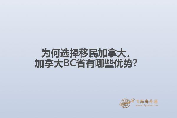 加拿大BC省有哪些優勢