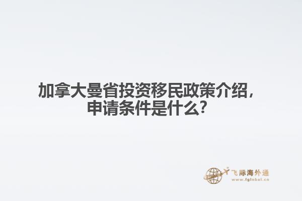 加拿大曼省投資移民政策介紹，申請條件是什么？
