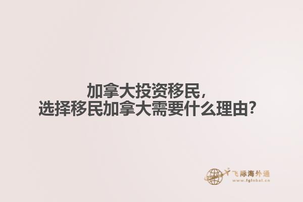 加拿大投資移民，選擇移民加拿大需要什么理由？