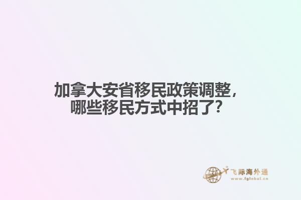 加拿大安省移民政策調整，哪些移民方式中招了？