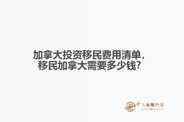 加拿大投資移民費用清單，移民加拿大需要多少錢？