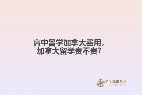 高中留學加拿大費用，加拿大留學貴不貴？
