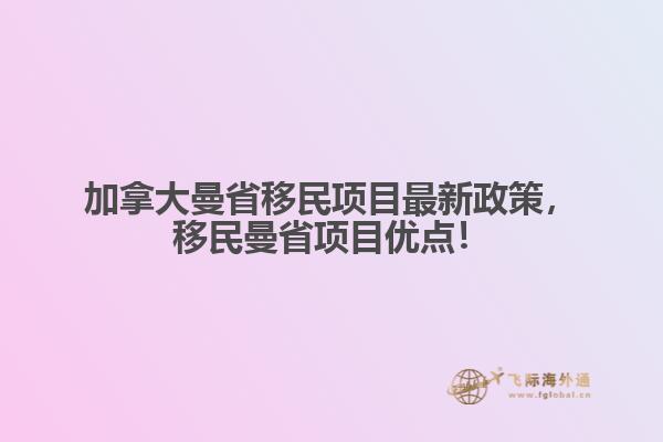 加拿大曼省移民項目最新政策，移民曼省項目優點！