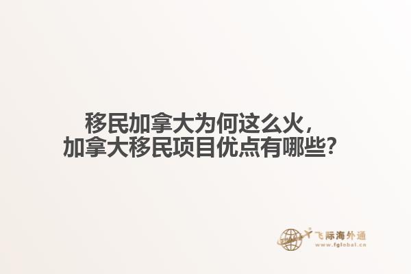 移民加拿大為何這么火，加拿大移民項目優點有哪些？