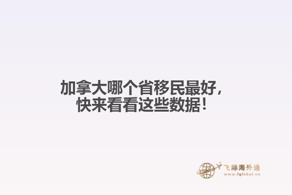 加拿大哪個省移民最好，快來看看這些數據！