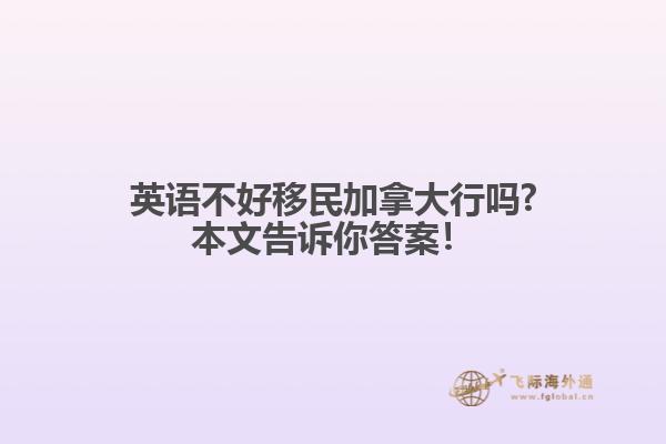 英語不好移民加拿大行嗎?本文告訴你答案！