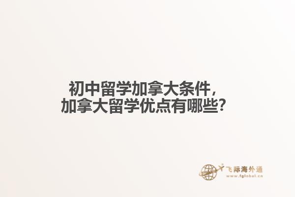 初中留學加拿大條件，加拿大留學優點有哪些？