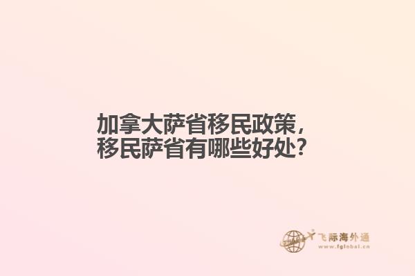 加拿大薩省移民政策，移民薩省有哪些好處？