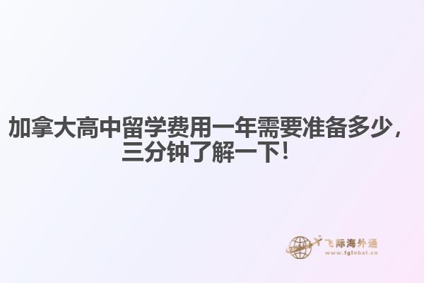 加拿大高中留學費用一年需要準備多少，三分鐘了解一下！