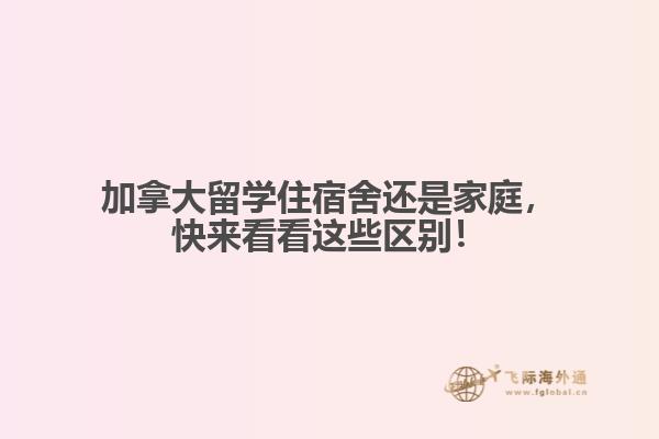 加拿大留學住宿舍還是家庭，快來看看這些區別！