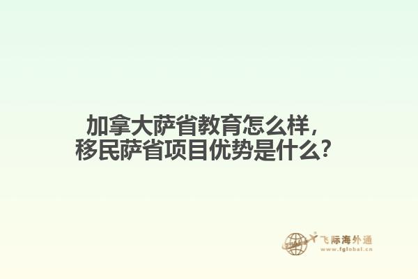 加拿大薩省教育怎么樣，移民薩省項目優勢是什么？