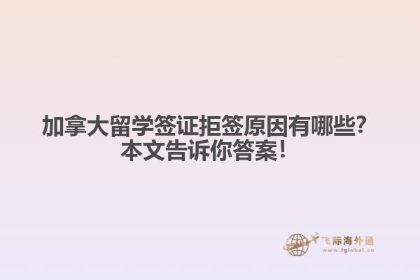 加拿大留學簽證拒簽原因有哪些？本文告訴你答案！