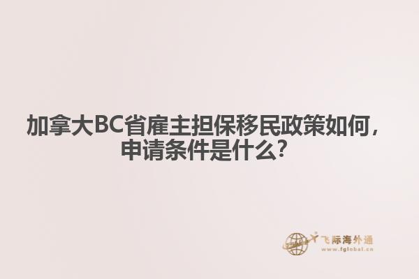 加拿大BC省雇主擔保移民政策如何，申請條件是什么？