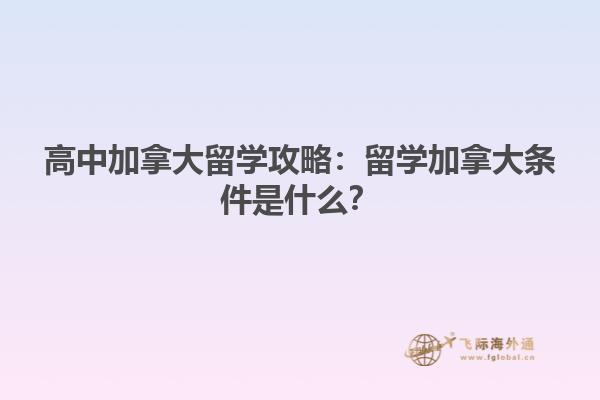 高中加拿大留學攻略