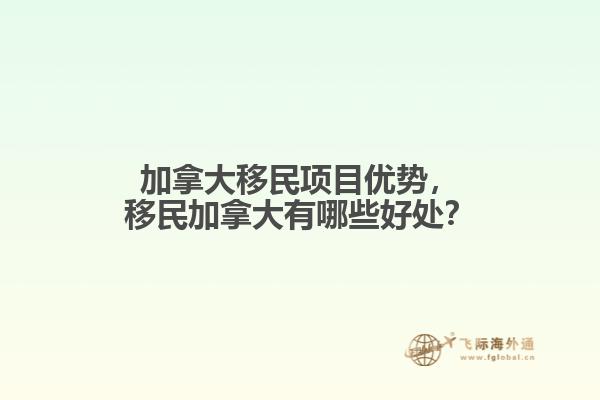 加拿大移民項目優勢，移民加拿大有哪些好處？