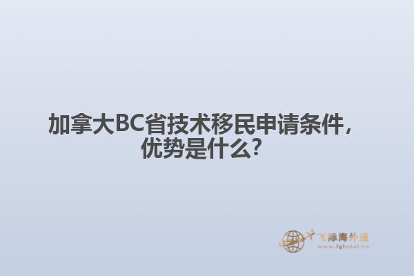 加拿大BC省技術移民申請條件，優勢是什么？