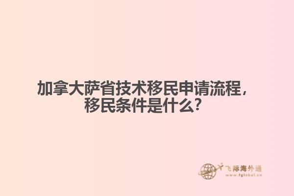 加拿大薩省技術移民申請流程，移民條件是什么？