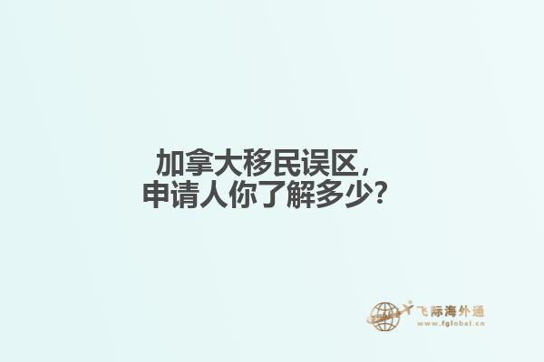 加拿大移民誤區，申請人你了解多少？