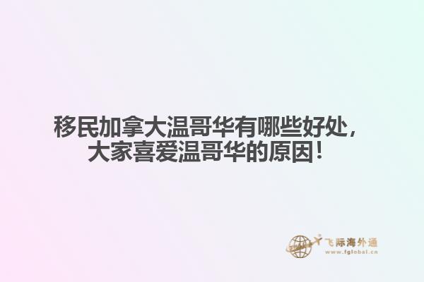 移民加拿大溫哥華有哪些好處，大家喜愛溫哥華的原因！