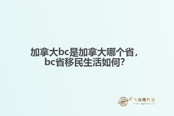 加拿大bc是加拿大哪個省，bc省移民生活如何？