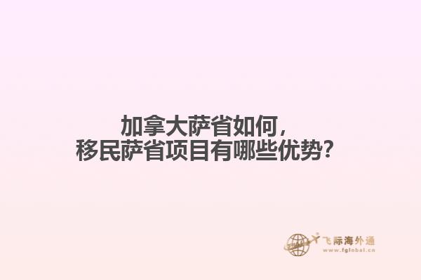 加拿大薩省如何，移民薩省項目有哪些優勢？