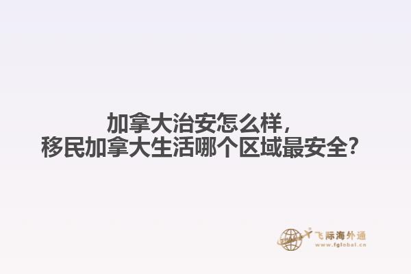 移民加拿大生活哪個區域最安全